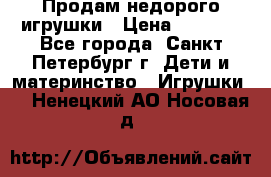 Продам недорого игрушки › Цена ­ 3 000 - Все города, Санкт-Петербург г. Дети и материнство » Игрушки   . Ненецкий АО,Носовая д.